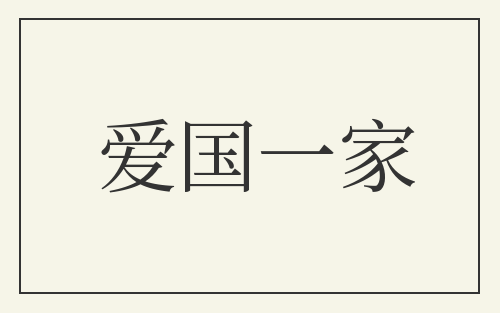 爱国一家