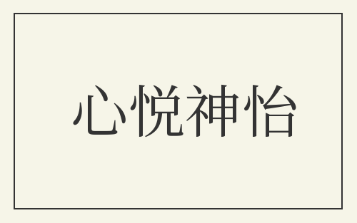 心悦神怡