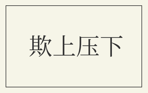 欺上压下
