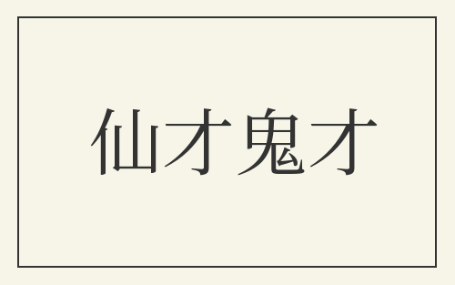 仙才鬼才