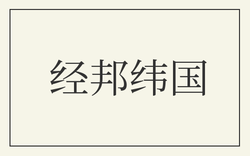 经邦纬国