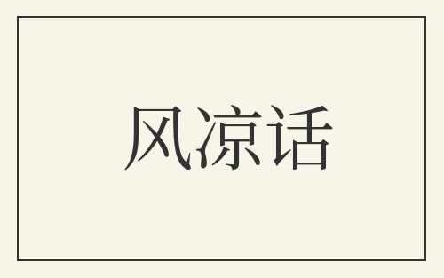 风凉话