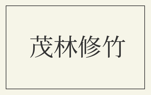 茂林修竹