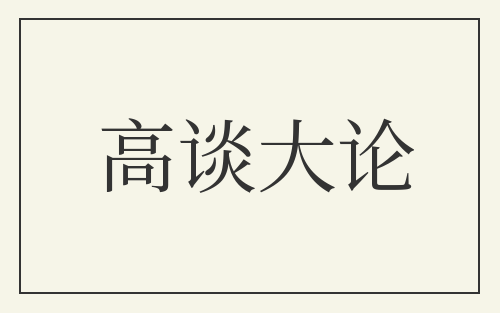 高谈大论