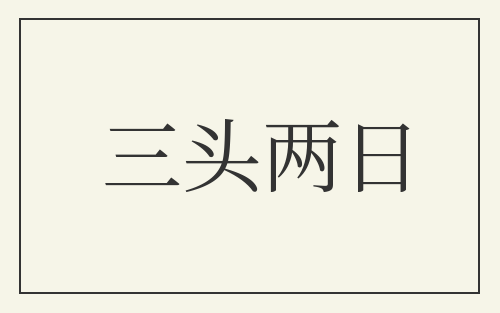 三头两日