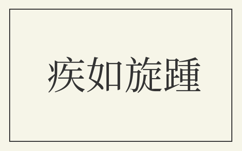 疾如旋踵