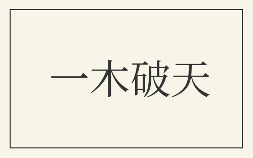 一木破天