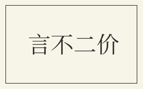 言不二价