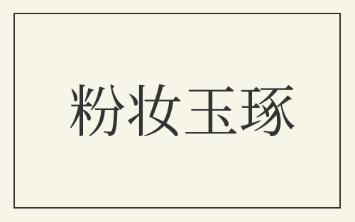 粉妆玉琢