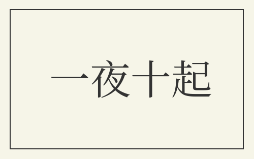 一夜十起
