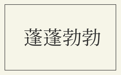 蓬蓬勃勃