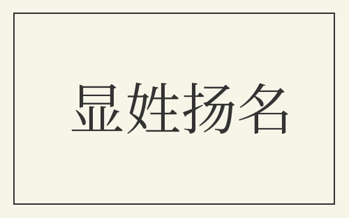 显姓扬名