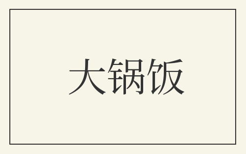 大锅饭
