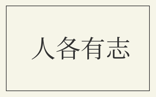 人各有志