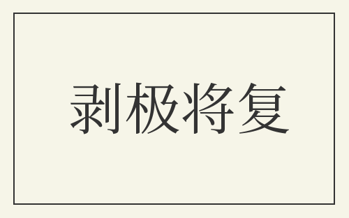 剥极将复