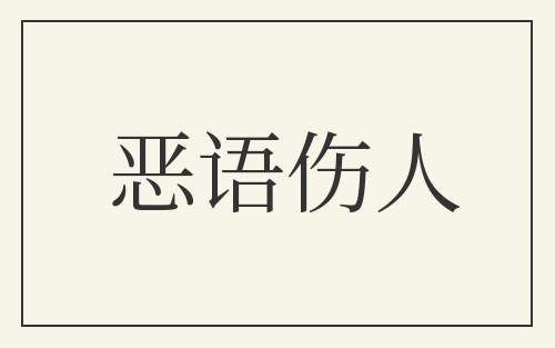 恶语伤人
