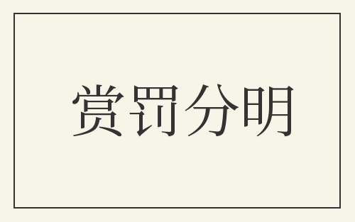 赏罚分明