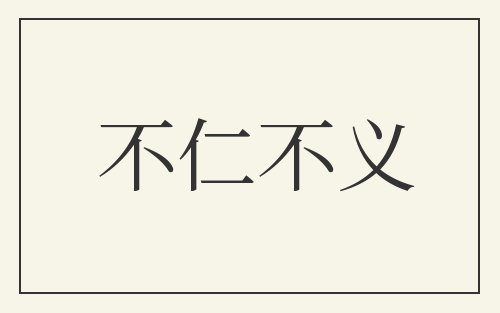 不仁不义