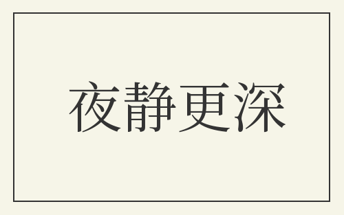 夜静更深