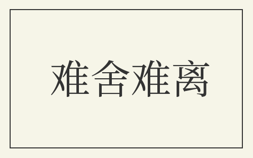 难舍难离