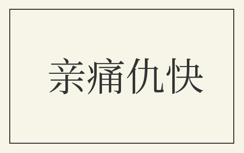 亲痛仇快