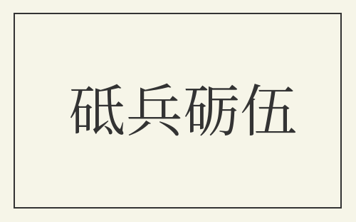 砥兵砺伍