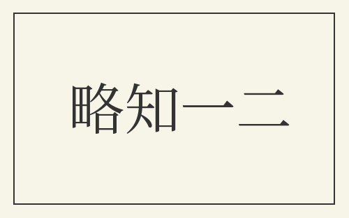 略知一二