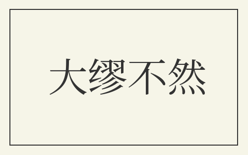 大缪不然