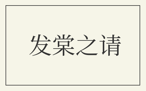 发棠之请