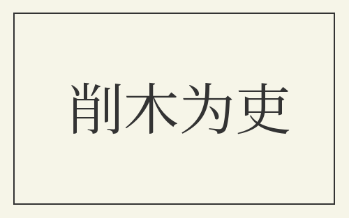 削木为吏