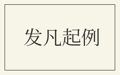 发凡起例