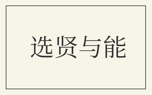 选贤与能