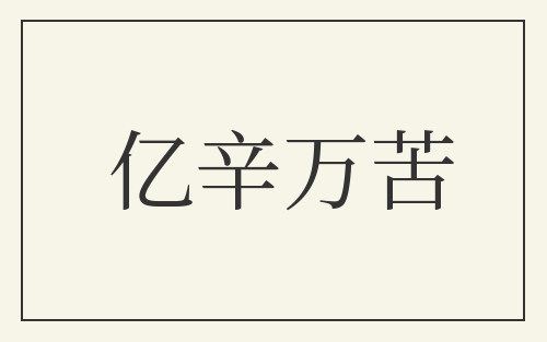 亿辛万苦