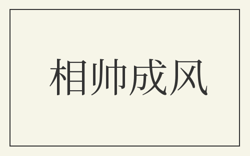 相帅成风