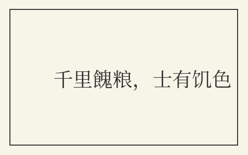 千里餽粮，士有饥色