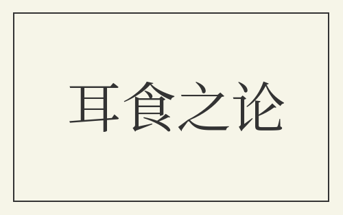 耳食之论