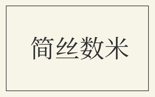 简丝数米