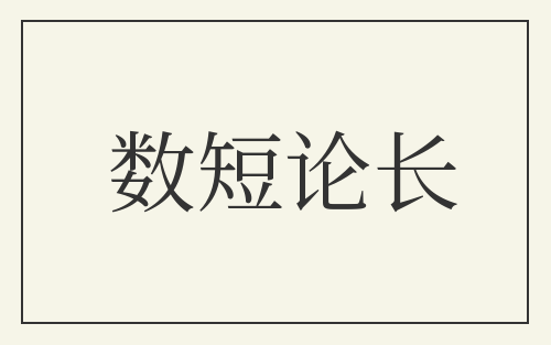 数短论长