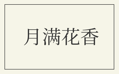 月满花香
