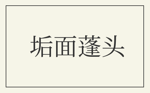 垢面蓬头
