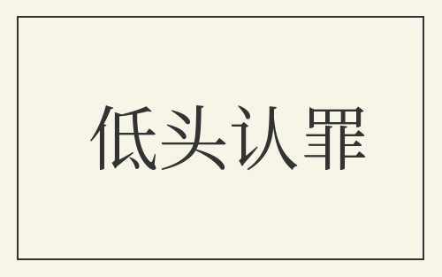低头认罪