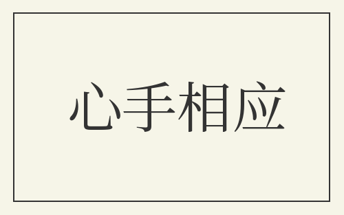 心手相应