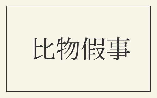 比物假事