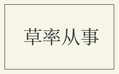 草率从事