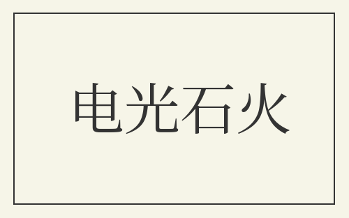 电光石火