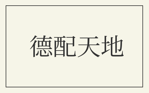 德配天地