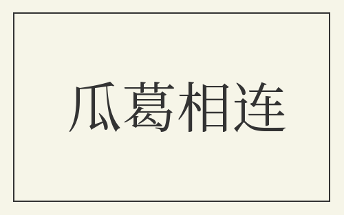 瓜葛相连