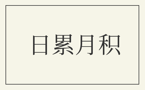 日累月积