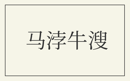马浡牛溲