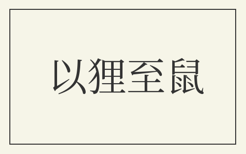 以狸至鼠